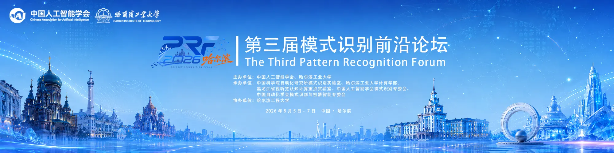 第三届模式识别前沿论坛，2026年8月5日至7日，中国哈尔滨